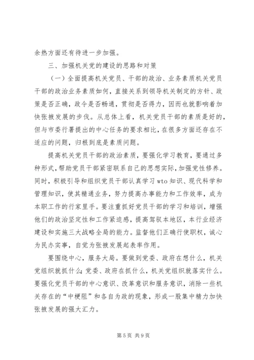 新形势下加强机关党建工作的建议与思考 (2).docx