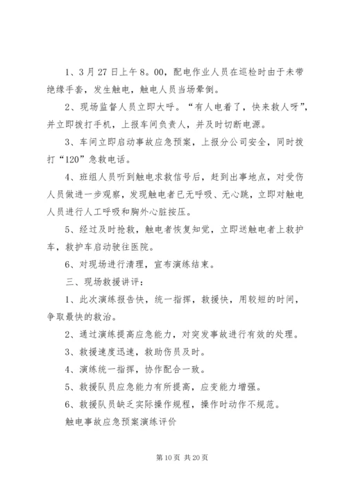 触电事故应急预案演练方案.docx