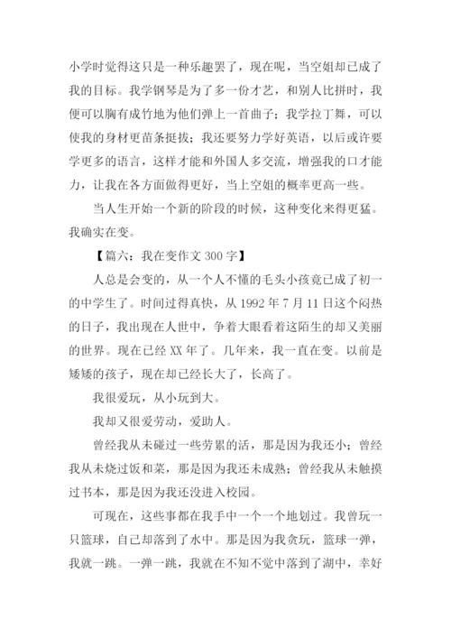 我在变作文300字.docx