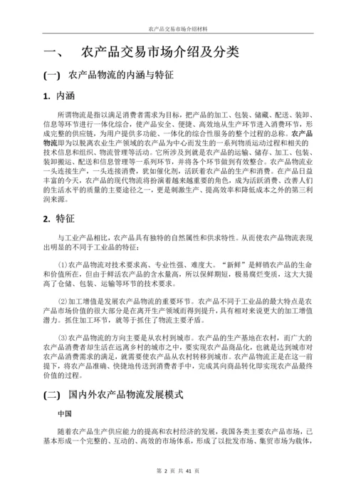 农产品交易市场全面介绍材料.docx