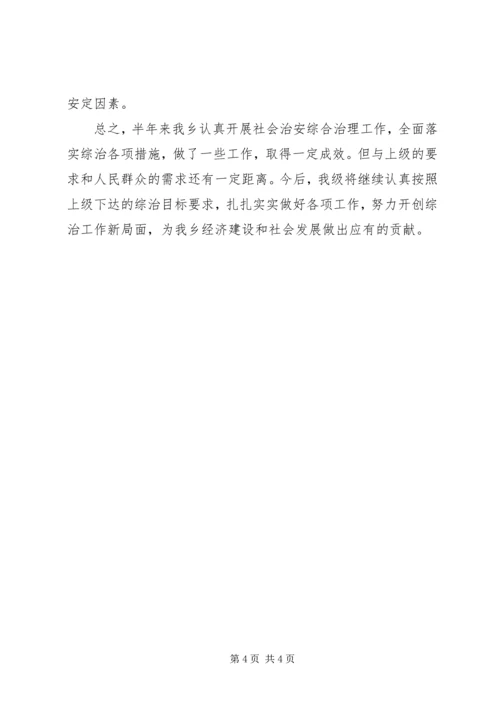 乡镇某年上半年社会治安综合治理工作总结.docx