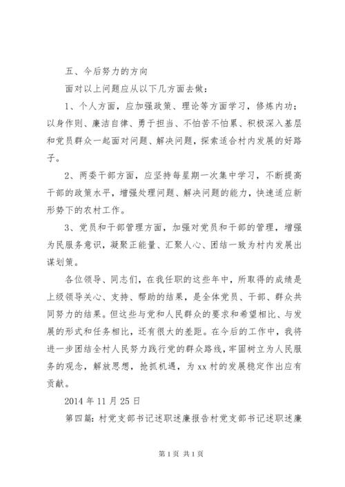 村党支部书记述职述廉报告 (2).docx