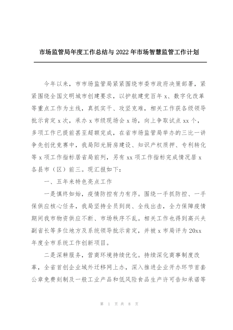 市场监管局年度工作总结与2022年市场智慧监管工作计划.docx