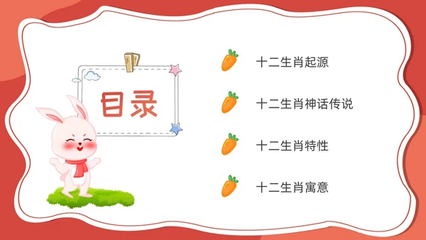 红色卡通可爱十二生肖课件PPT中国传统文化