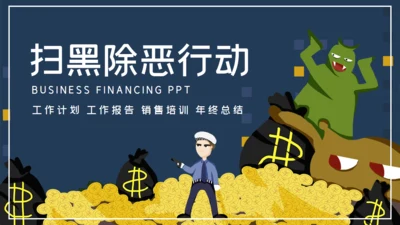 卡通可爱扫黑除恶行动通用PPT模板