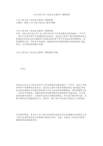 2022土木工ۥ程专业《毕业论文指导》课程探析精选.docx