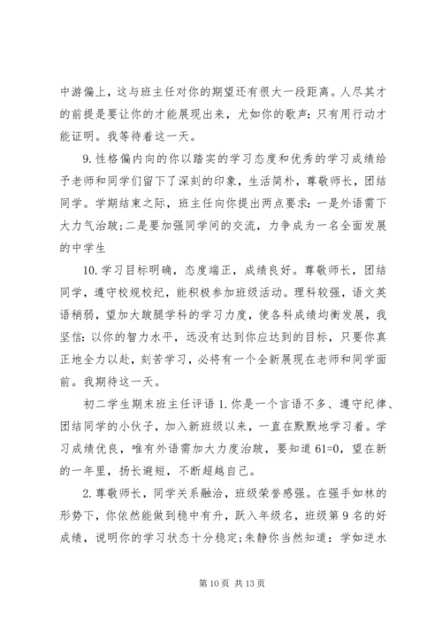 初二学生班主任评语怎么写.docx