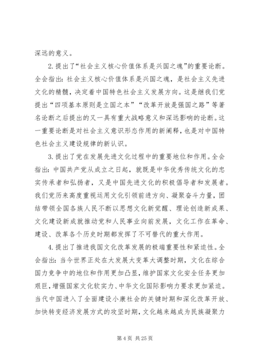 学习十七届五中、六中全会精神要点概要.docx