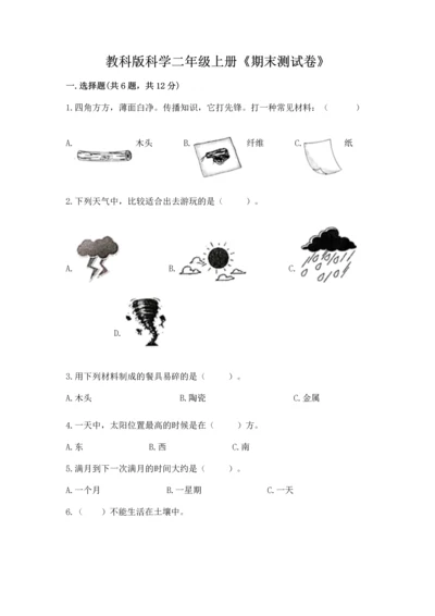 教科版科学二年级上册《期末测试卷》附参考答案（考试直接用）.docx