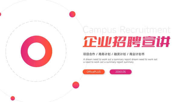 红色渐变企业招聘宣讲PPT模板