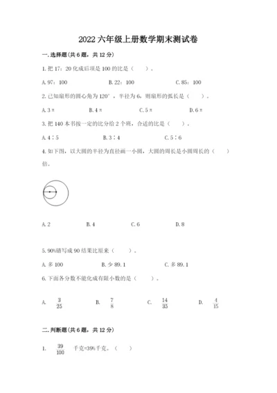 2022六年级上册数学期末测试卷（a卷）word版.docx