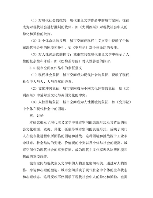 现代主义文学中的城市空间表现