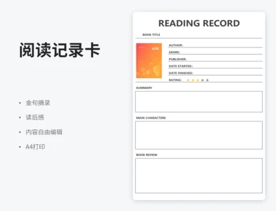 阅读记录表