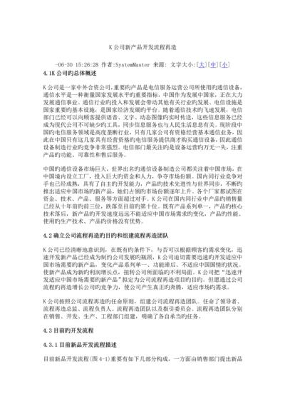 K公司新产品开发标准流程再造课程.docx