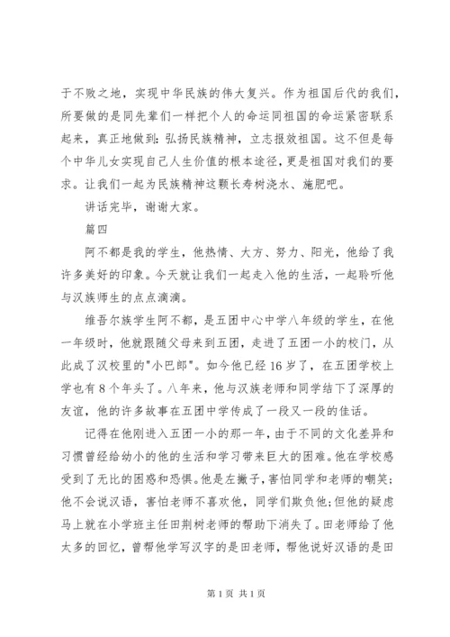 民族团结一家亲演讲稿五篇.docx