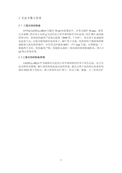 8733995_赵志远_纳米CeO2光催化性能的研究_赵志远毕业论文初稿-副本.docx