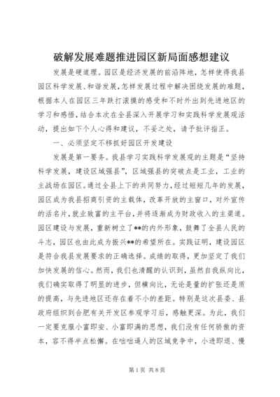 破解发展难题推进园区新局面感想建议 (2).docx