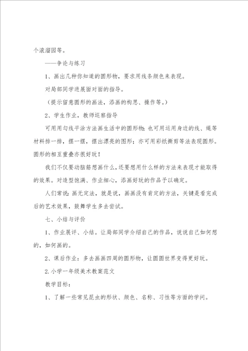 小学一年级美术教案5篇