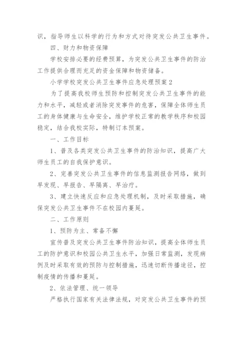 小学学校突发公共卫生事件应急处理预案.docx