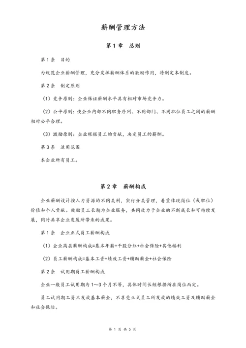 01-【通用】公司员工薪酬管理办法.docx