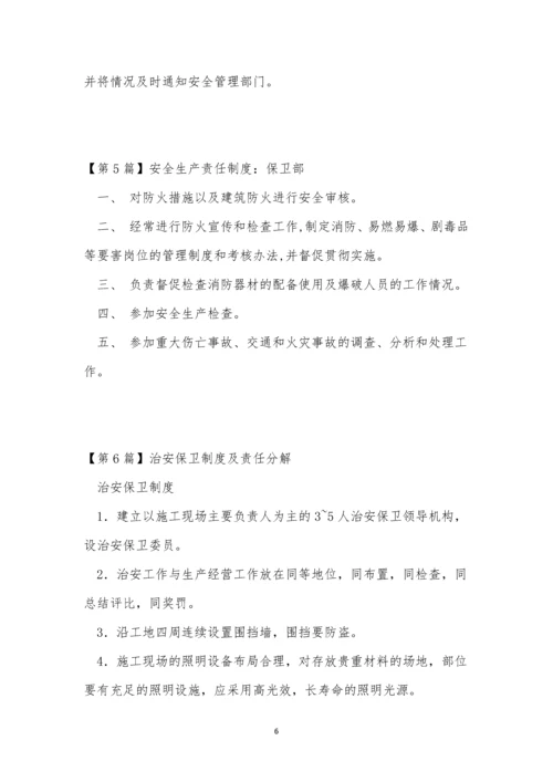 保卫责任制度6篇.docx