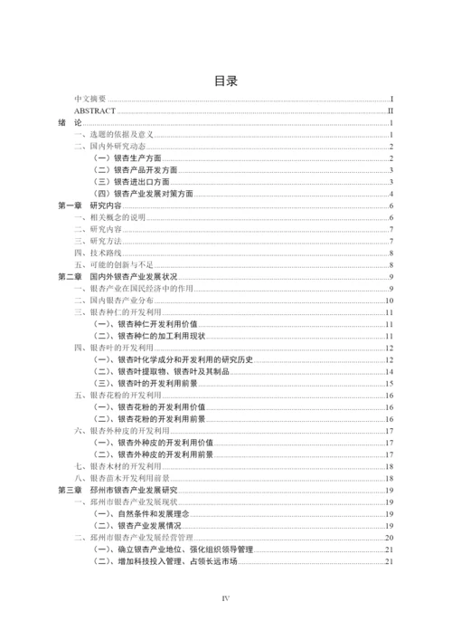 某市银杏产业发展研究论文.docx