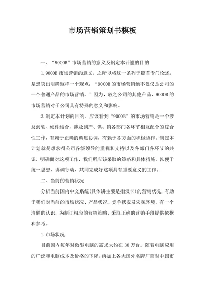 市场营销策划书模板范本