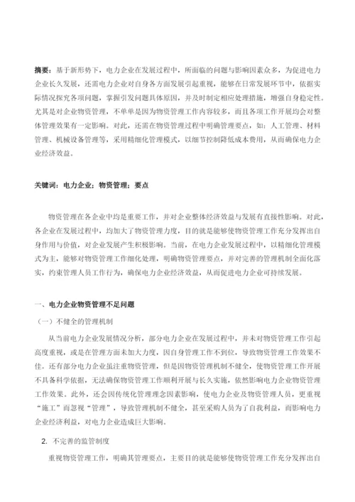 新形势下电力企业物资管理要点.docx