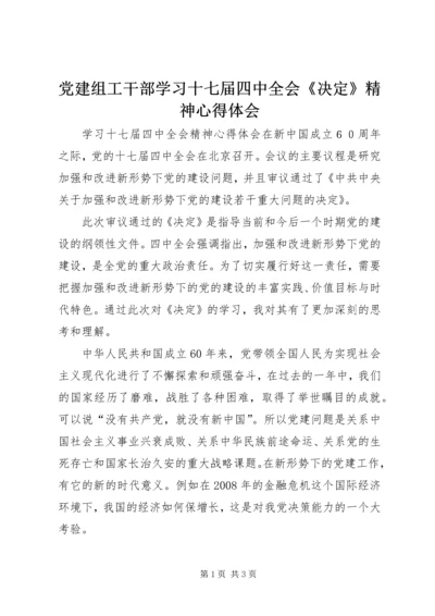 党建组工干部学习十七届四中全会《决定》精神心得体会.docx