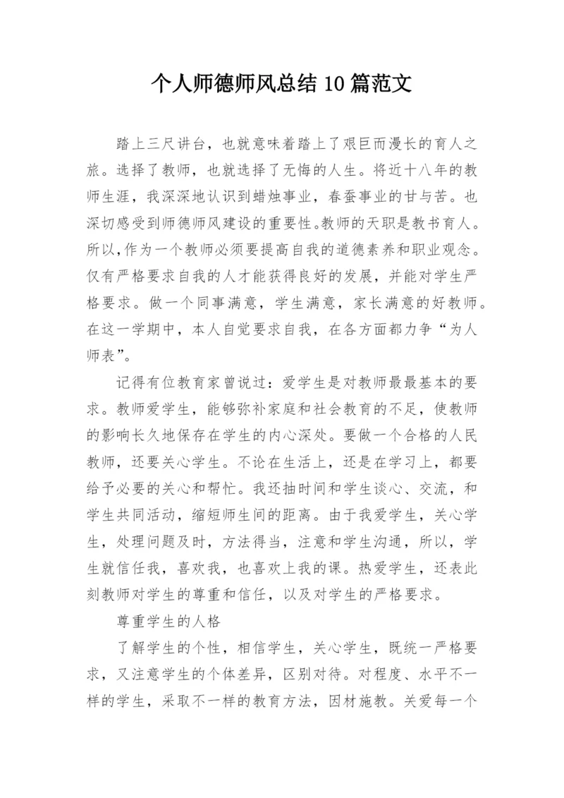 个人师德师风总结10篇范文.docx