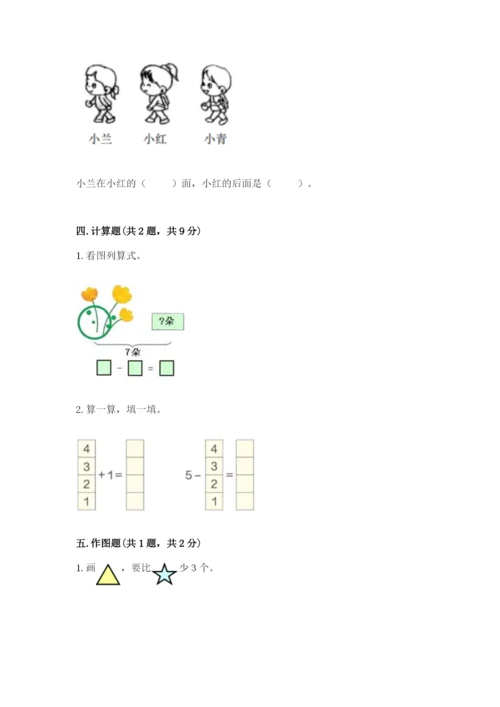 人教版一年级上册数学期中测试卷含完整答案（名师系列）.docx