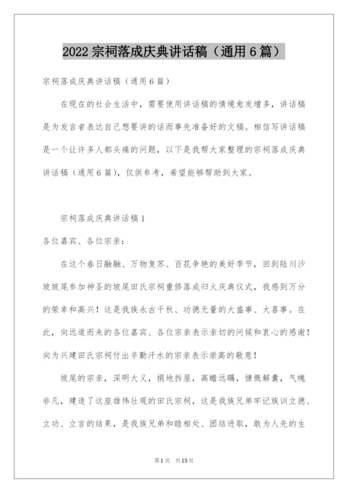 2022宗祠落成庆典讲话稿（通用6篇）.docx