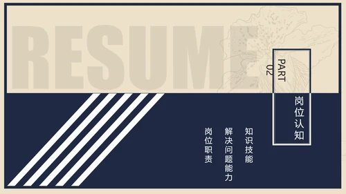 创意唯美个人求职竞聘简历ppt模板