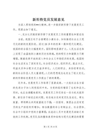 新形势党员发展意见.docx