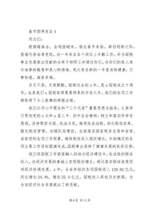 关于春节团拜发言.docx