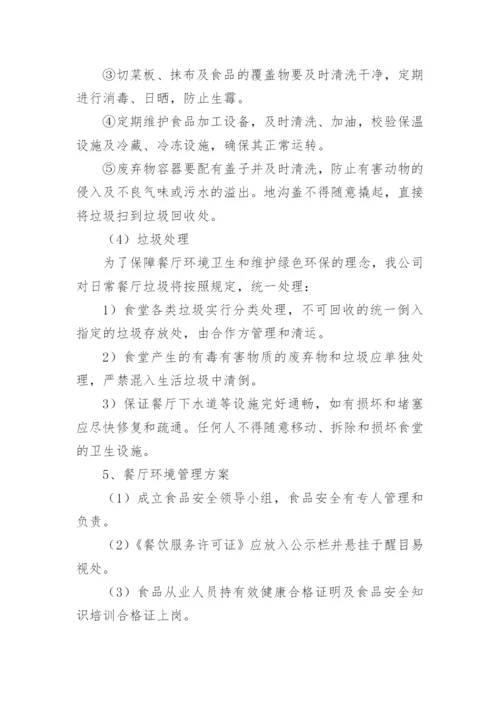 学校食堂经营方案.docx