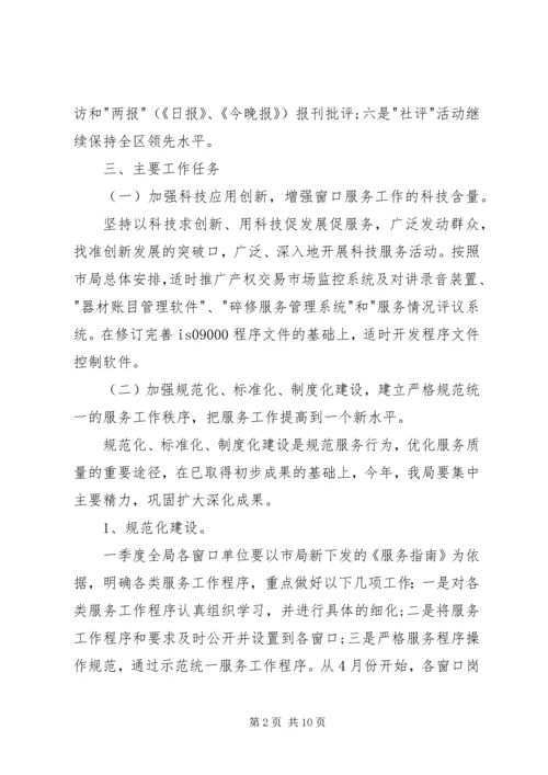 房管局窗口工作规划计划.docx