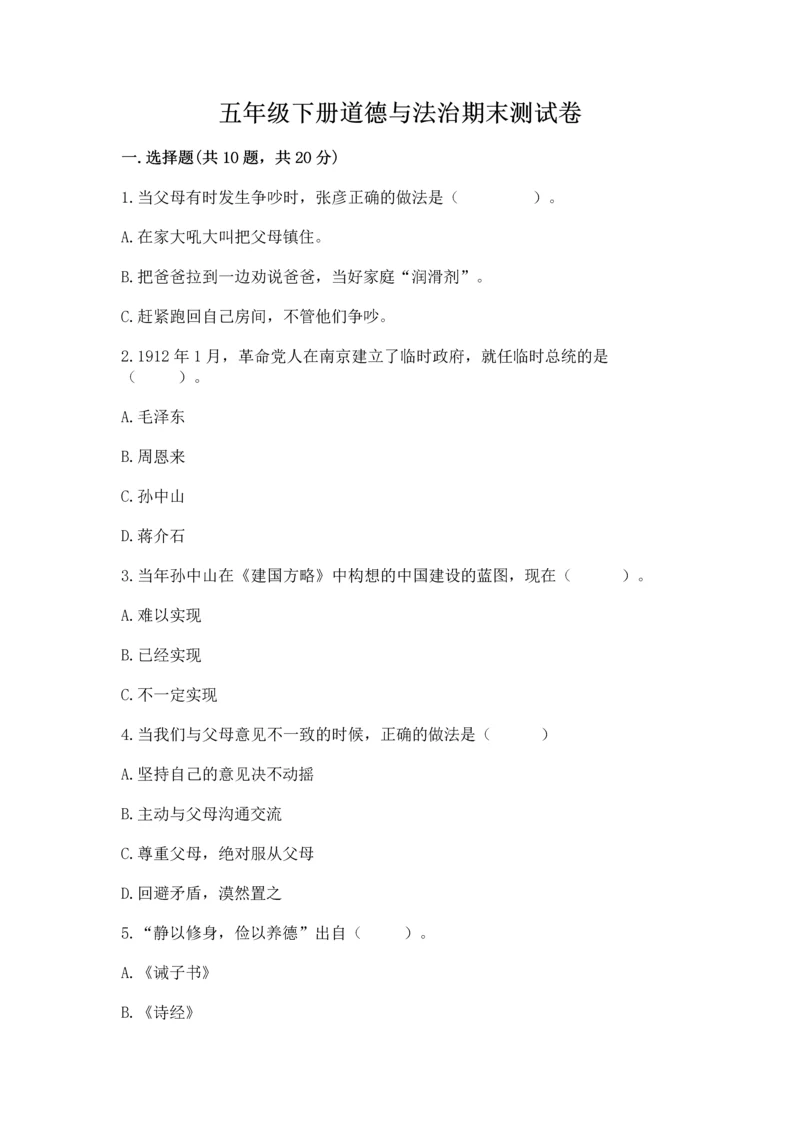 五年级下册道德与法治期末测试卷含答案（名师推荐）.docx