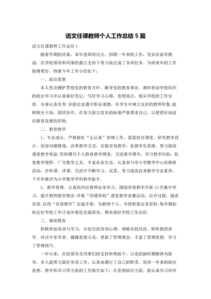 语文任课教师个人工作总结5篇.docx