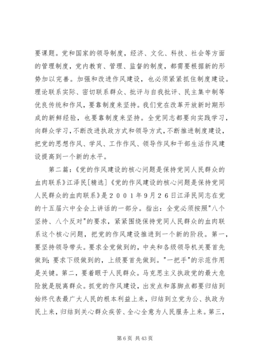 党的作风建设的核心问题是保持党同人民群众的血肉联系.docx