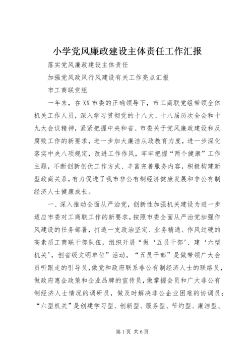 小学党风廉政建设主体责任工作汇报 (4).docx