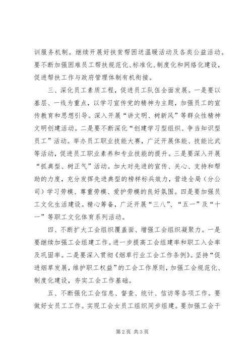 烟草专卖局工会工作计划范文.docx
