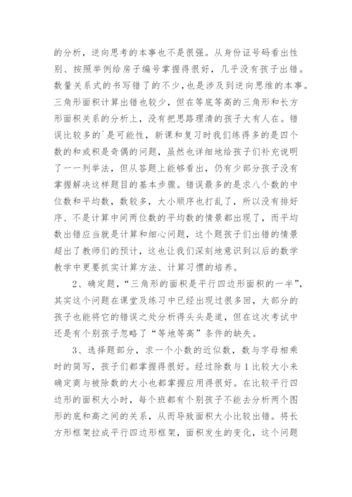 五年级数学质量分析.docx