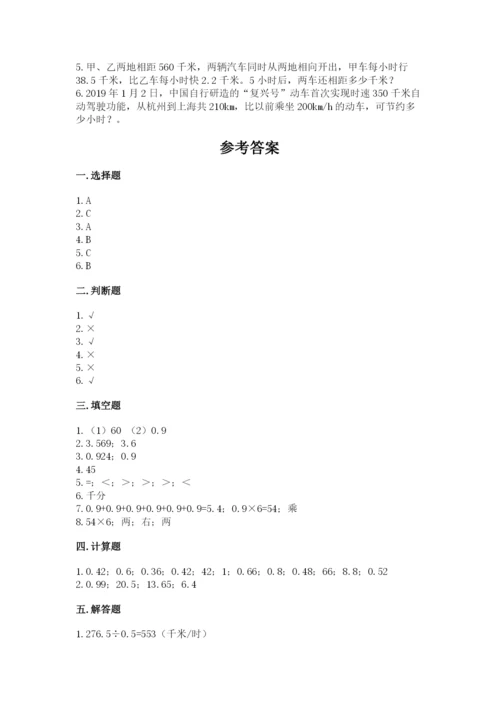 人教版五年级上册数学期中测试卷及参考答案.docx