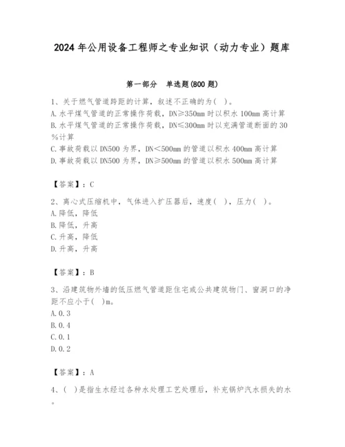 2024年公用设备工程师之专业知识（动力专业）题库附完整答案（有一套）.docx