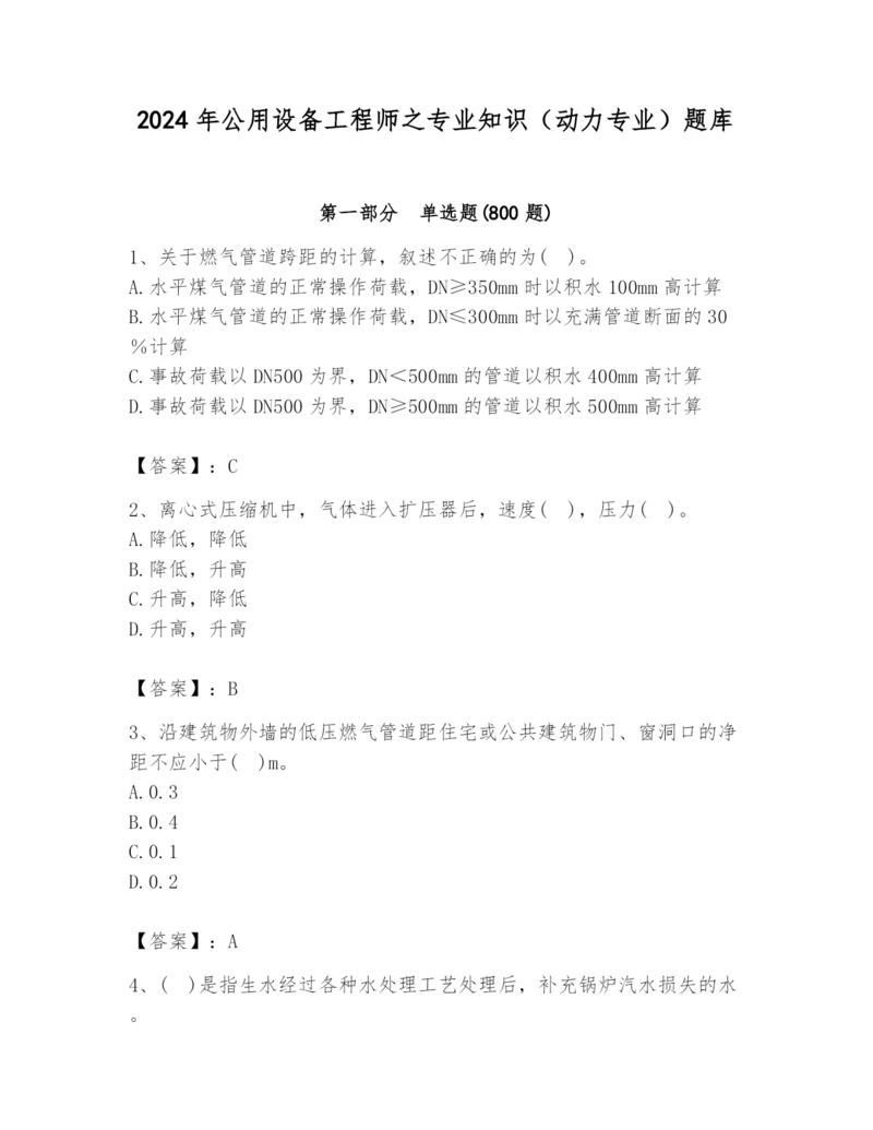 2024年公用设备工程师之专业知识（动力专业）题库附完整答案（有一套）.docx