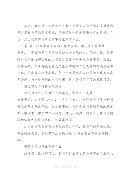 银行实习心得体会范文十篇.docx