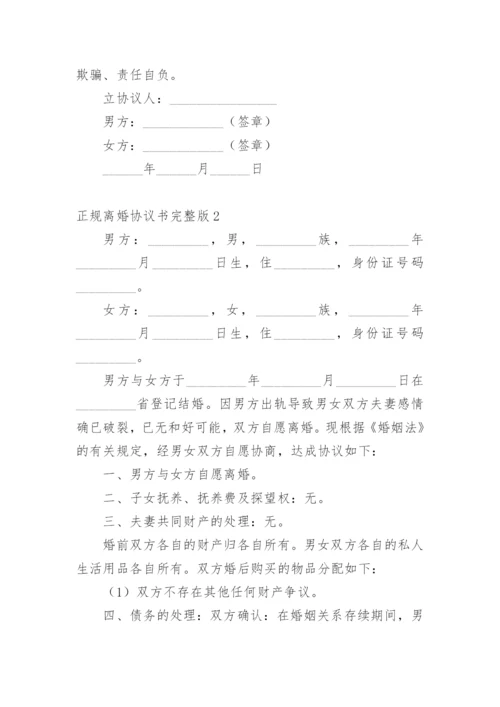 正规离婚协议书完整版.docx