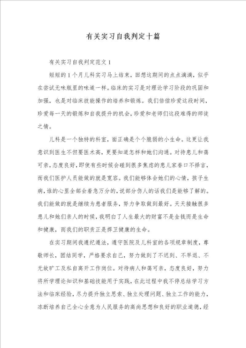 2021年有关实习自我判定十篇 1