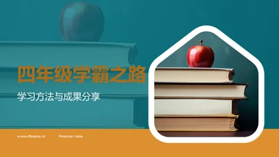 四年级学霸之路